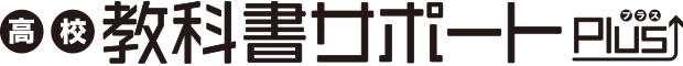 高校教科書サポートプラス